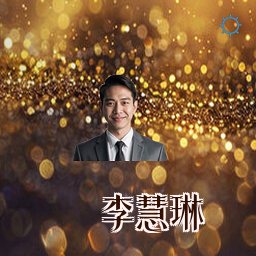 李慧琳