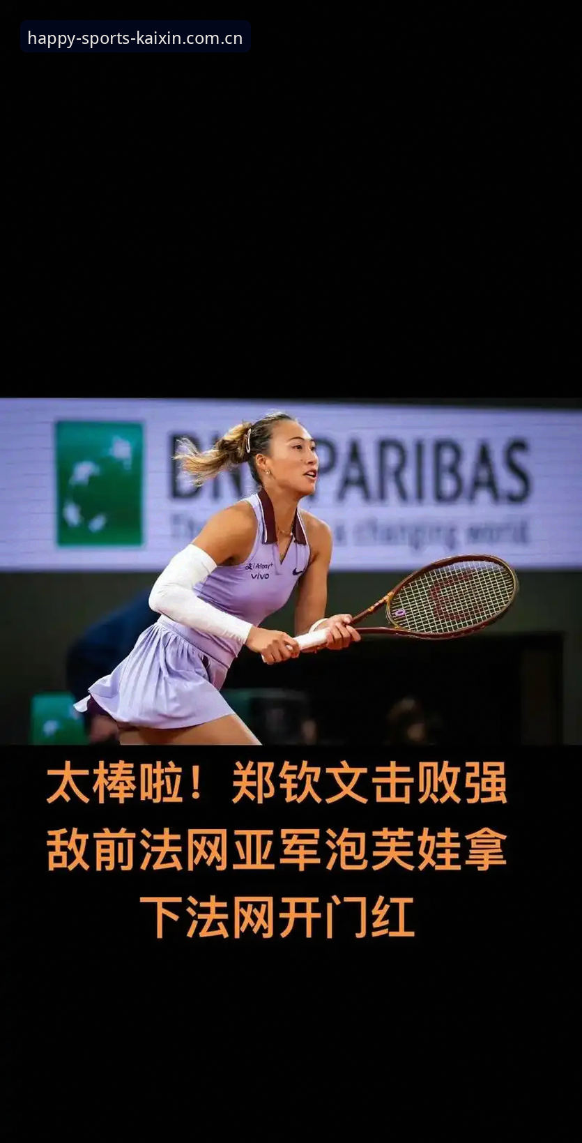 2026法网女单抽签深度解读：郑钦文保分压力与王欣瑜种子征程详解