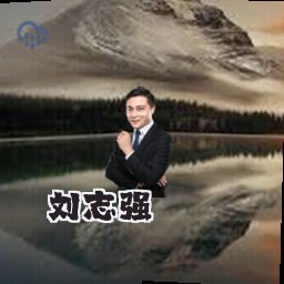 刘志强