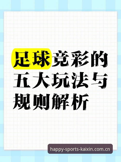 开心体育竞彩技巧详解：从实战出发提升命中率